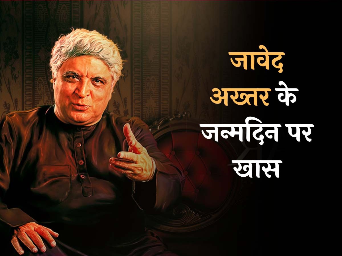 Javed Akhtar Birthday Special: जावेद अख्तर को विरासत में मिली शायरी; यहां पढ़ें उनके बेहतरीन शेर