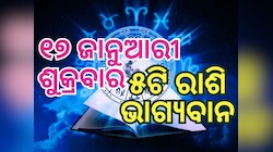 Lucky Zodiac Sign: ୧୭ ଜାନୁଆରୀରେ ସୌଭାଗ୍ୟ ଯୋଗର ଶୁଭ ସମକକ୍ଷ, ୫ ରାଶିର ଭାଗ୍ୟ ଉଜ୍ୱଳ