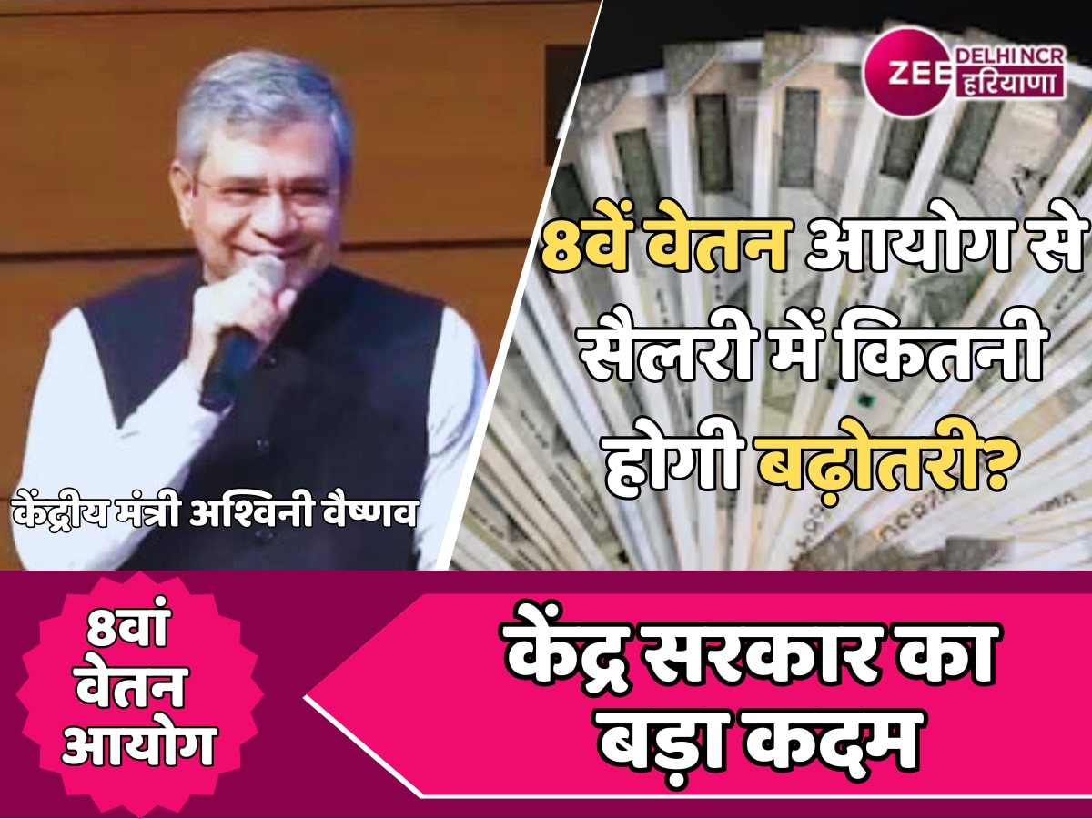 8th Pay Commission : केंद्र सरकार का बड़ा कदम! 8वें वेतन आयोग से कर्मचारियों को कितनी राहत मिलेगी?