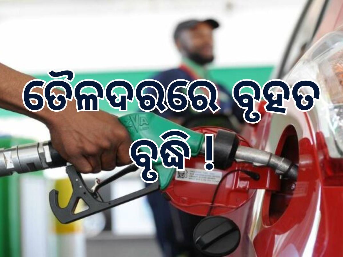 Today Petrol Diesel Price: ତୈଳଦରରେ ବୃହତ ବୃଦ୍ଧି, ଜାଣି କେତେ ରହିଛି ଲିଟର ପିଛା ମୂଲ୍ୟ