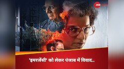 पंजाब में बैन होगी 'इमरजेंसी'? गुरुद्वारा कमेटी ने कंगना पर लगाए गंभीर आरोप; बोले..