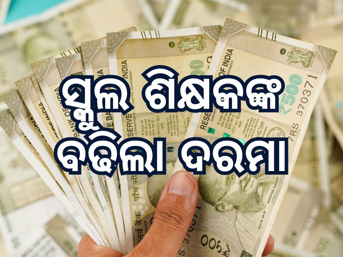 Salary Hike: ସ୍କୁଲ ଶିକ୍ଷକଙ୍କ ବଢିଲା ଦରମା, ଉପକୃତ ହେବେ ୧୩୭୪୦ ଶିକ୍ଷକ