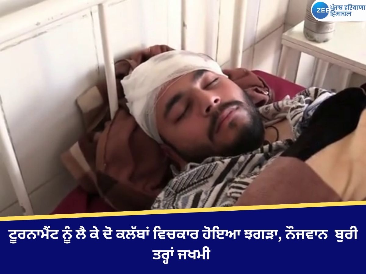 Hoshiarpur News: ਟੂਰਨਾਮੈਂਟ ਨੂੰ ਲੈ ਕੇ ਦੋ ਕਲੱਬਾਂ ਵਿਚਕਾਰ ਹੋਇਆ ਝਗੜਾ, ਨੌਜਵਾਨ  ਬੁਰੀ ਤਰ੍ਹਾਂ ਜਖਮੀ 