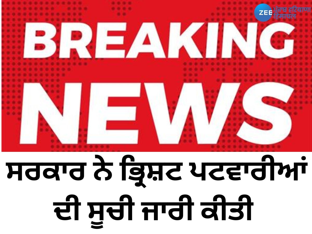 Patwari News: ​ਸਰਕਾਰ ਨੇ ਭ੍ਰਿਸ਼ਟ ਪਟਵਾਰੀਆਂ ਦੀ ਸੂਚੀ ਜਾਰੀ ਕੀਤੀ, ਸਖ਼ਤ ਕਾਰਵਾਈ ਦੇ ਦਿੱਤੇ ਹੁਕਮ