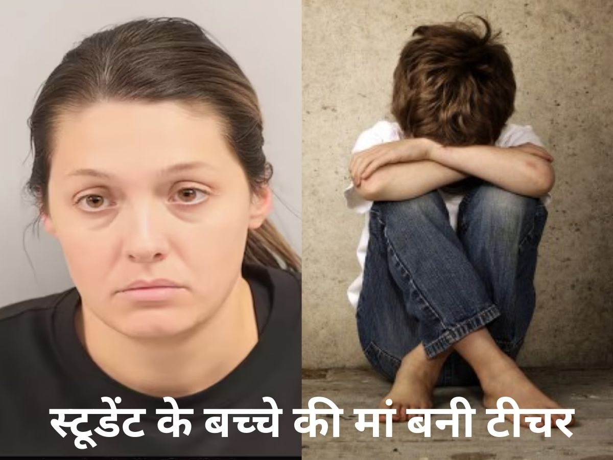 टीचर ने 13 साल के स्‍टूडेंट का यौन शोषण किया, फिर उसके बच्‍चे की मां बनी, रिश्‍तों का ऐसा मचौना नहीं देखा होगा 