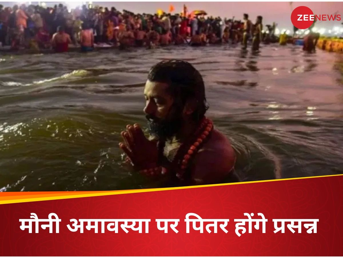 Mauni Amavasya 2025: मौनी अमावस्या पर अमृत स्नान का बेहद खास संयोग, पितृ देव बरसाएंगे कृपा; जरूर करें ये 3 काम