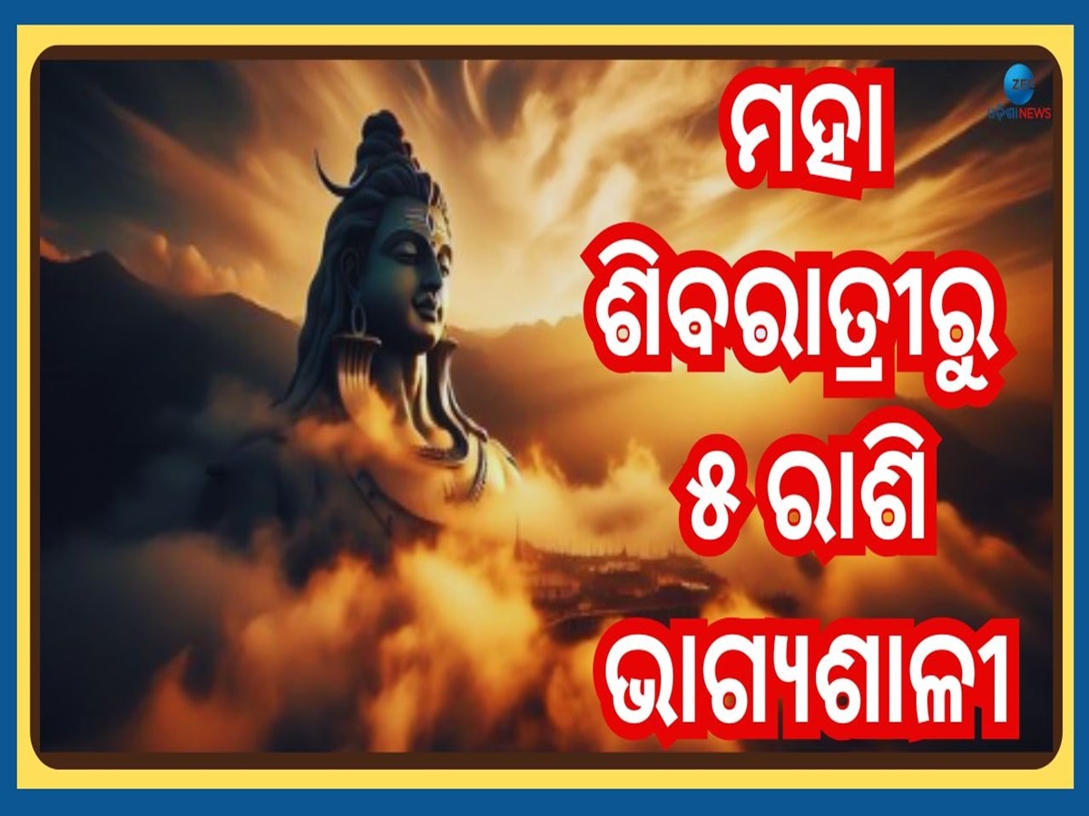 Maha Shivratri 2025: ମହା ଶିବରାତ୍ରୀରୁ ବଦଳିଯିବ ଏହି ୫ ରାଶିଙ୍କ ଭାଗ୍ୟ, ମାଟି ଧରିଲେ ହେବ ସୁନା ! 