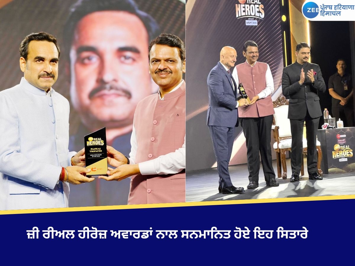 Zee Real Heroes Awards: ਅਜੇ ਦੇਵਗਨ ਤੋਂ ਲੈ ਕੇ ਪੰਕਜ ਤ੍ਰਿਪਾਠੀ ਤੱਕ, ਜ਼ੀ ਰੀਅਲ ਹੀਰੋਜ਼ ਅਵਾਰਡਾਂ ਨਾਲ ਸਨਮਾਨਿਤ ਹੋਏ ਇਹ ਸਿਤਾਰੇ  