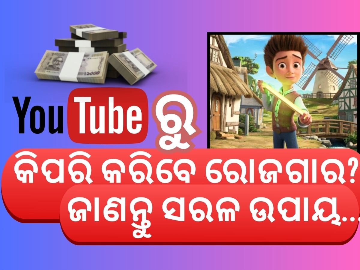 ଏହିପରି ଫ୍ରିରେ ବନାନ୍ତୁ କାର୍ଟୁନ ଭିଡ଼ିଓ.. ମାସକୁ ରୋଜଗାର ହେବ ଲକ୍ଷ ଲକ୍ଷ ଟଙ୍କା..