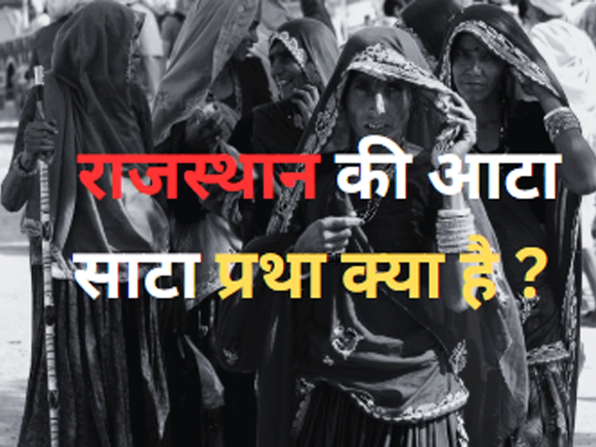 Trending Quiz : राजस्थान की आटा साटा प्रथा क्या है ?