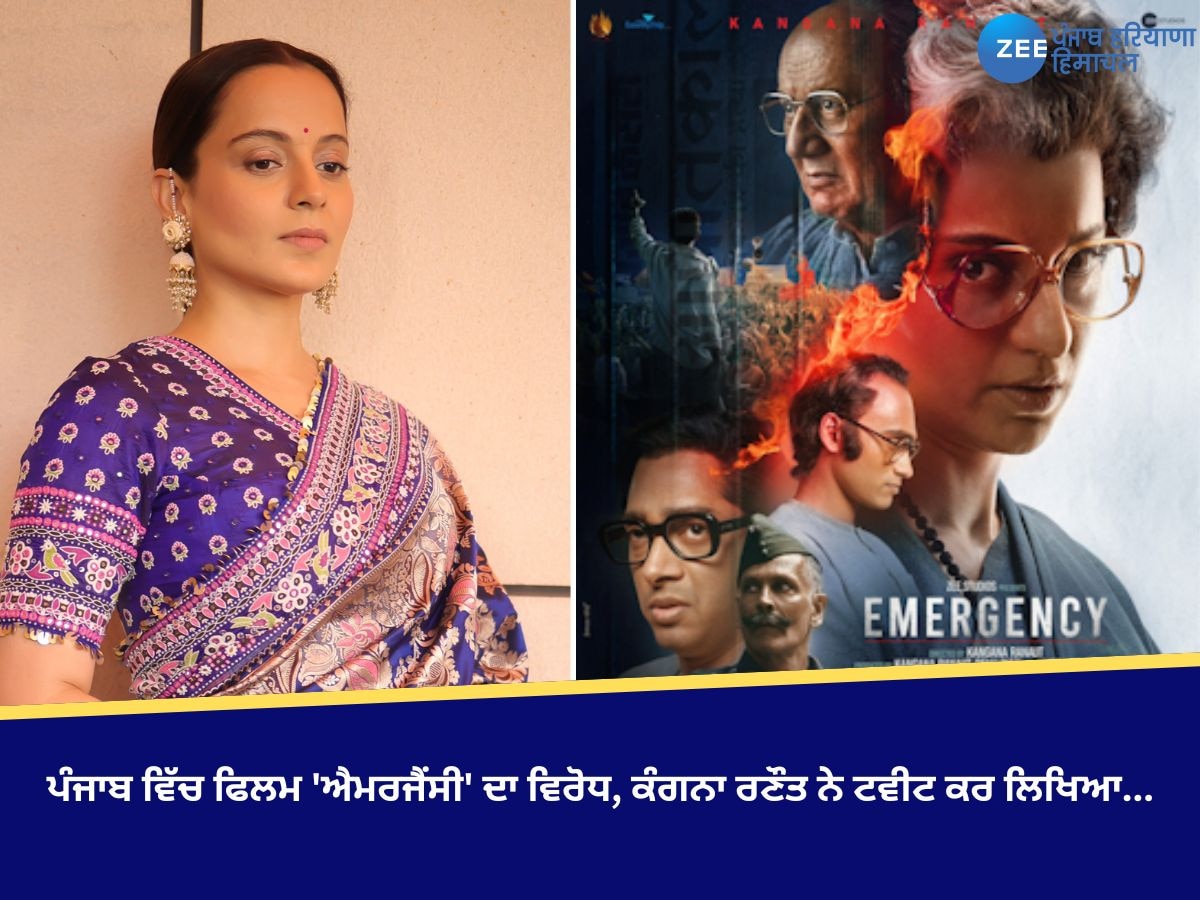 Emergency: ਪੰਜਾਬ ਵਿੱਚ ਫਿਲਮ 'ਐਮਰਜੈਂਸੀ' ਦਾ ਵਿਰੋਧ, ਕੰਗਨਾ ਰਣੌਤ ਨੇ ਟਵੀਟ ਕਰ ਲਿਖਿਆ...