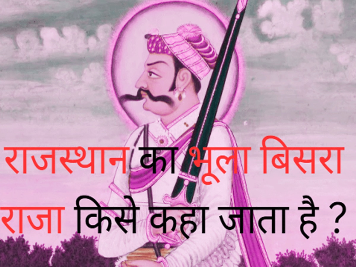 Trending Quiz : राजस्थान का भूला बिसरा राजा किसे कहा जाता है ? Trending Quiz : राजस्थान का भूला बिसरा राजा किसे कहा जाता है ?