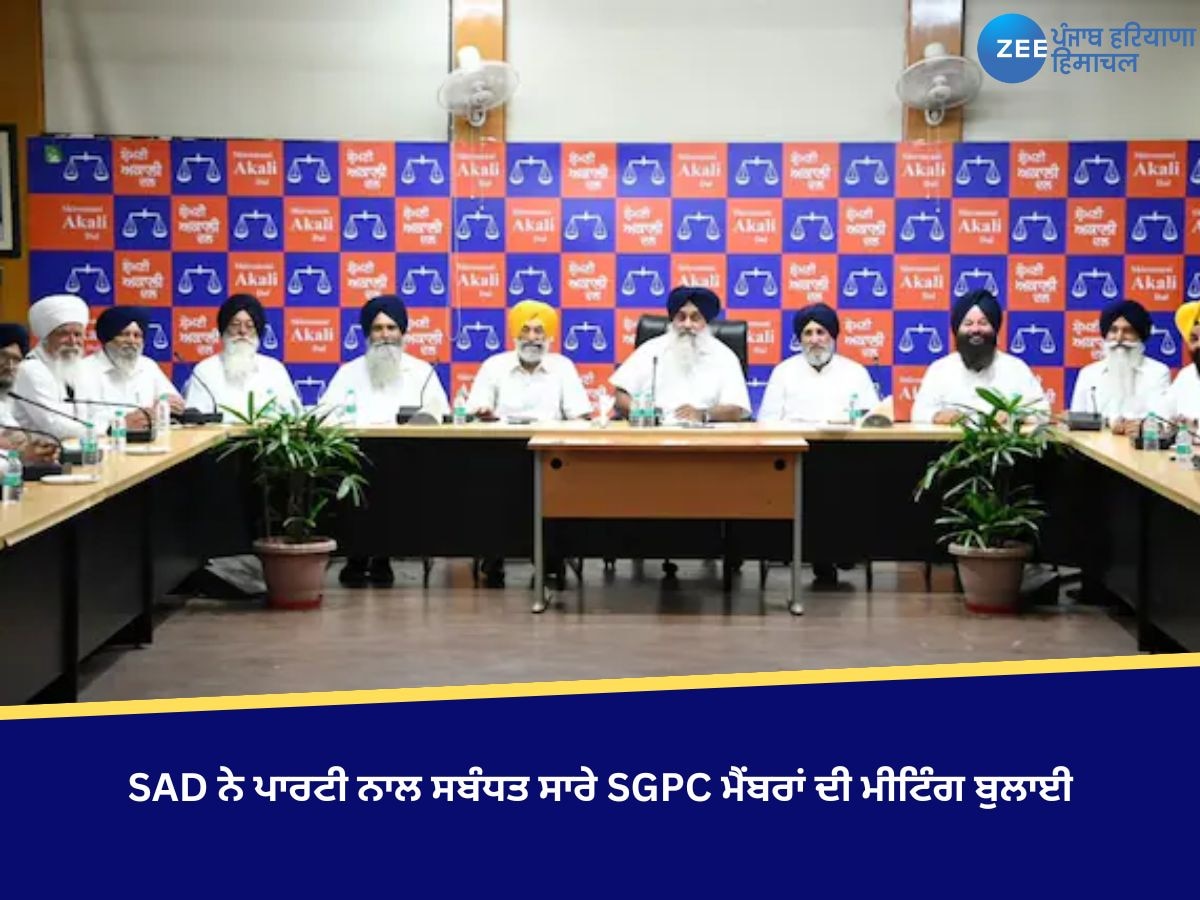 SGPC Meeting: ਸ਼੍ਰੋਮਣੀ ਅਕਾਲੀ ਦਲ ਨੇ ਪਾਰਟੀ ਨਾਲ ਸਬੰਧਤ ਸਾਰੇ SGPC ਮੈਂਬਰਾਂ ਦੀ ਮੀਟਿੰਗ ਬੁਲਾਈ