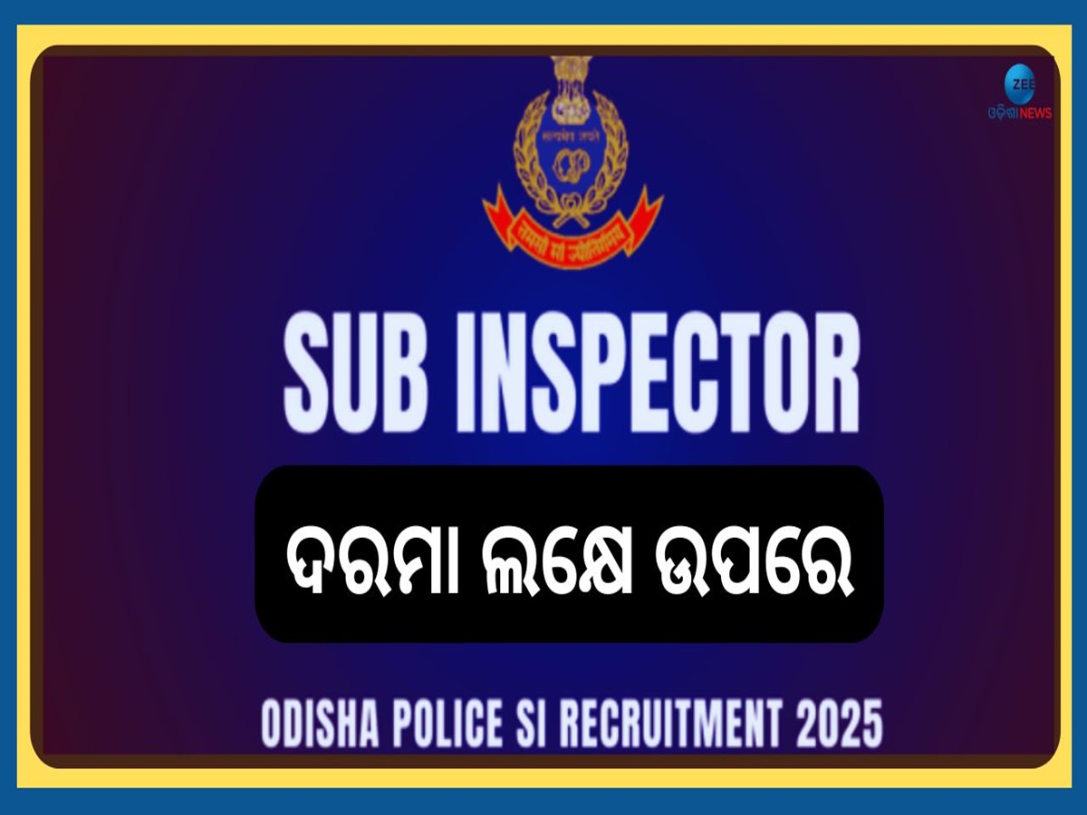 Odisha Police SI Job: ରାଜ୍ୟ ପୋଲିସ ବିଭାଗରେ ୯୩୩ ପୋଷ୍ଟ ପାଇଁ ବାହାରିଲା ନିଯୁକ୍ତି, ଦରମା ଲକ୍ଷେ ପାର୍ Odisha Police SI Job: ରାଜ୍ୟ ପୋଲିସ ବିଭାଗରେ ୯୩୩ ପୋଷ୍ଟ ପାଇଁ ବାହାରିଲା ନିଯୁକ୍ତି, ଦରମା ଲକ୍ଷେ ପାର୍