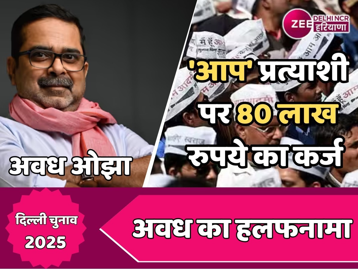 Delhi Election 2025: करोड़पति अवध ओझा पर 80 लाख का कर्ज भी, जानें कितनी संपत्ति है इनके पास 