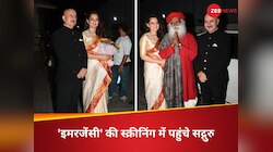 PHOTOS: 'इमरजेंसी' की स्क्रीनिंग में पहुंचे सद्गुरु, कंगना ने पैर छूकर लिया आशीर्वाद