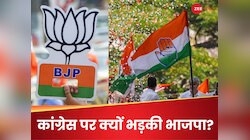 कांग्रेस ने ऐसा क्या कर दिया कि BJP ने मान लिया हिंदुओं के खिलाफ खुली जंग का ऐलान