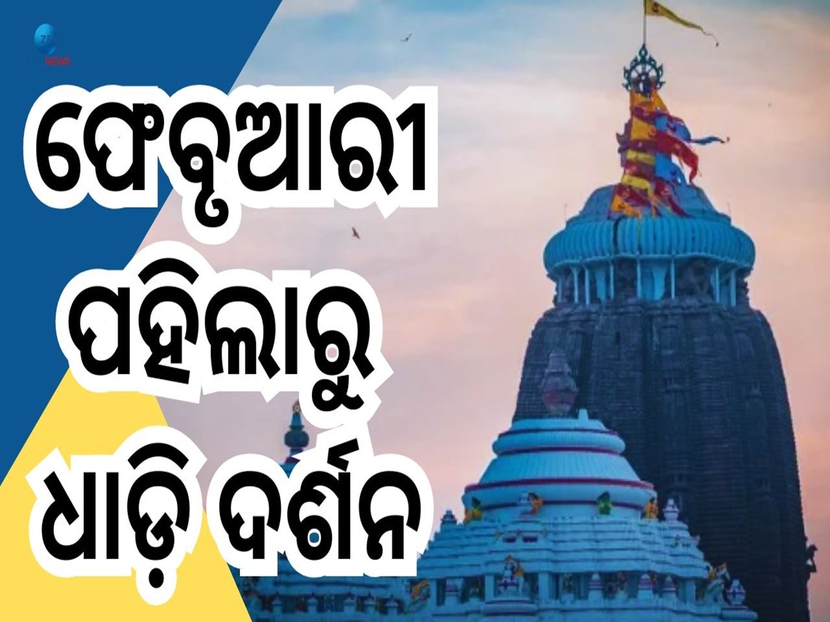 Sri Mandira News: ହୁଣ୍ଡି ସ୍ଥାନାନ୍ତର ପାଇଁ ବିଳମ୍ବ, ଫେବୃଆରୀ ପହିଲାରୁ ଶ୍ରୀମନ୍ଦିର ରେ ଧାଡ଼ି ଦର୍ଶନ ବ୍ୟବସ୍ଥା