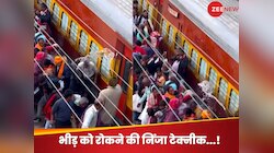 वाशिंग लाइन में खड़ी ट्रेन में चढ़ने लगे लोग, पुलिसवाले ने इस निंजा टेक्नीक से रोका