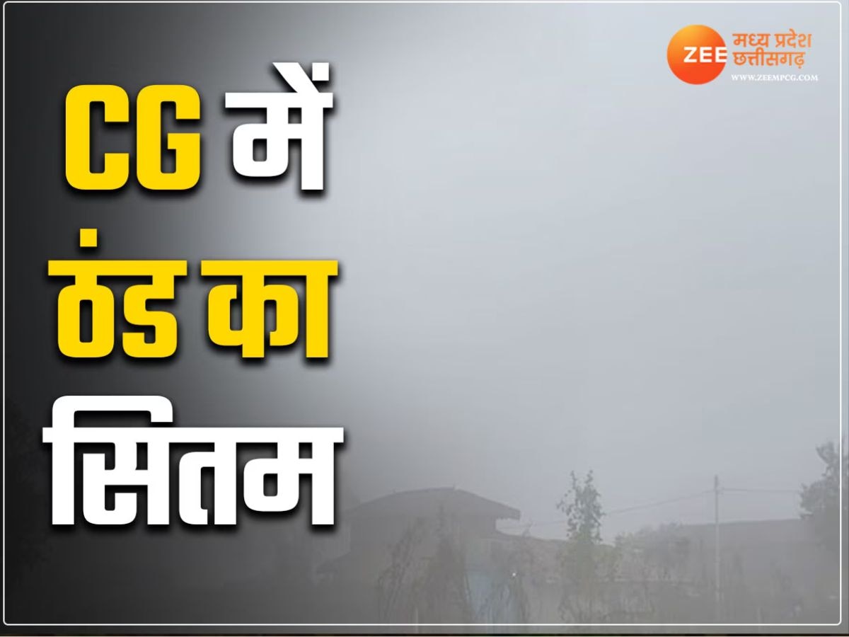 Chhattisgarh Weather: छत्तीसगढ़ में और बढ़ेगी सर्दी, भयंकर ठंड की चपेट में सरगुजा संभाग; जानिए अपडेट