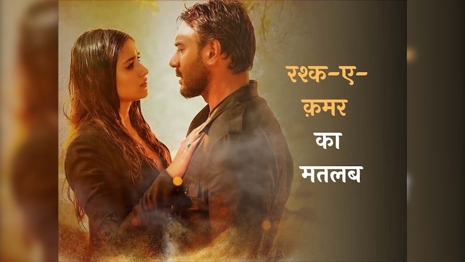 Learn Urdu: मेरे रश्क कमर तूने पहली नजर, जब नजर..: जानें क्या है रश्क कमर का मतलब