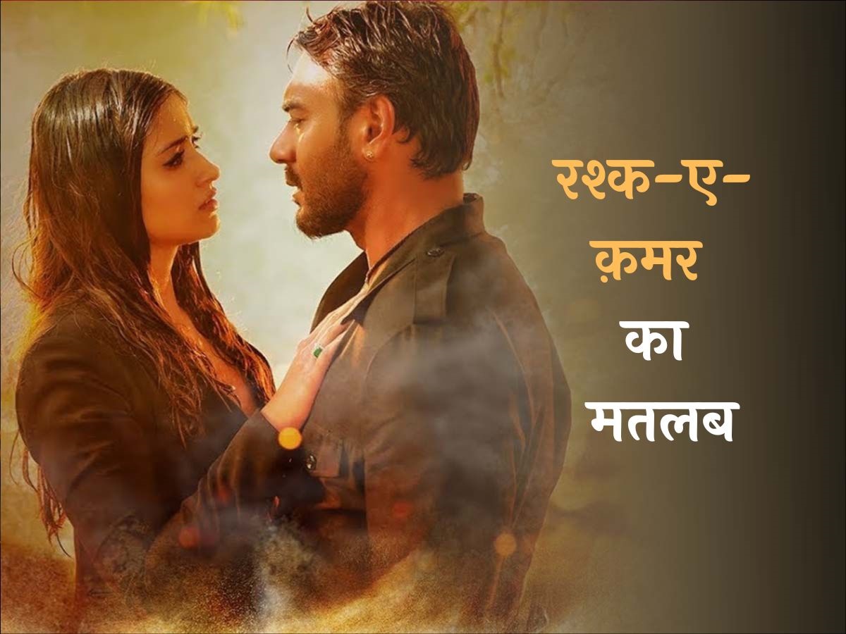 Learn Urdu: मेरे रश्क कमर तूने पहली नजर, जब नजर..: जानें क्या है रश्क कमर का मतलब Learn Urdu: मेरे रश्क कमर तूने पहली नजर, जब नजर..: जानें क्या है रश्क कमर का मतलब