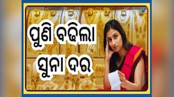 Gold Price Today: ବାହାଘର ସିଜିନ୍ ରେ ସୁନାପ୍ରେମୀଙ୍କୁ ଝଟକା, ପୁଣି ବଢିଲା ସୁନା ଦର