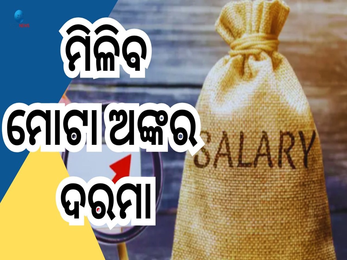 8th Pay Commission: ୮ମ ବେତନ କମିଶନ ଲାଗୁ ପରେ ଚାକିରିଆଙ୍କ ଖୋଲିଯିବ ଭାଗ୍ୟ, ଦରମାରେ ବମ୍ପର ବୃଦ୍ଧି