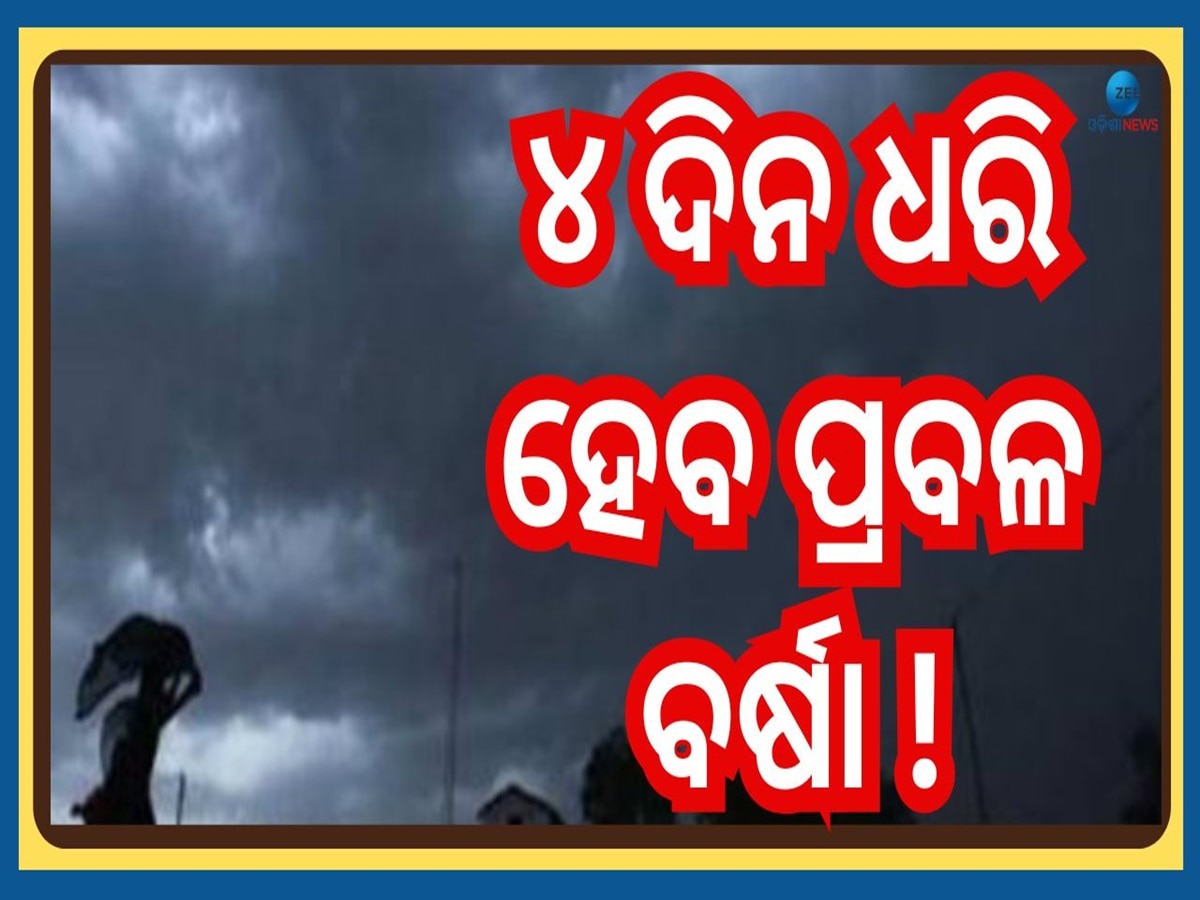 Weather Forecast: ଭୟଙ୍କର ଥଣ୍ଡାରେ ପୁଣି ବଦଳିଲା ପାଗ, ୨୨ ତାରିଖ ଯାଏଁ ଏହିସବୁ ସ୍ଥାନରେ ପ୍ରବଳ ବର୍ଷିବ