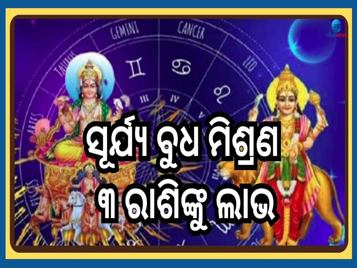 Surya Budh Yuti 2025: ସୂର୍ଯ୍ୟ ବୁଧ ମିଶ୍ରଣ କରିବ ଧମାଲ୍, ୧୦ ଫେବୃଆରୀରୁ ଏହି ୩ରାଶି ହେବେ ମାଲାମାଲ୍