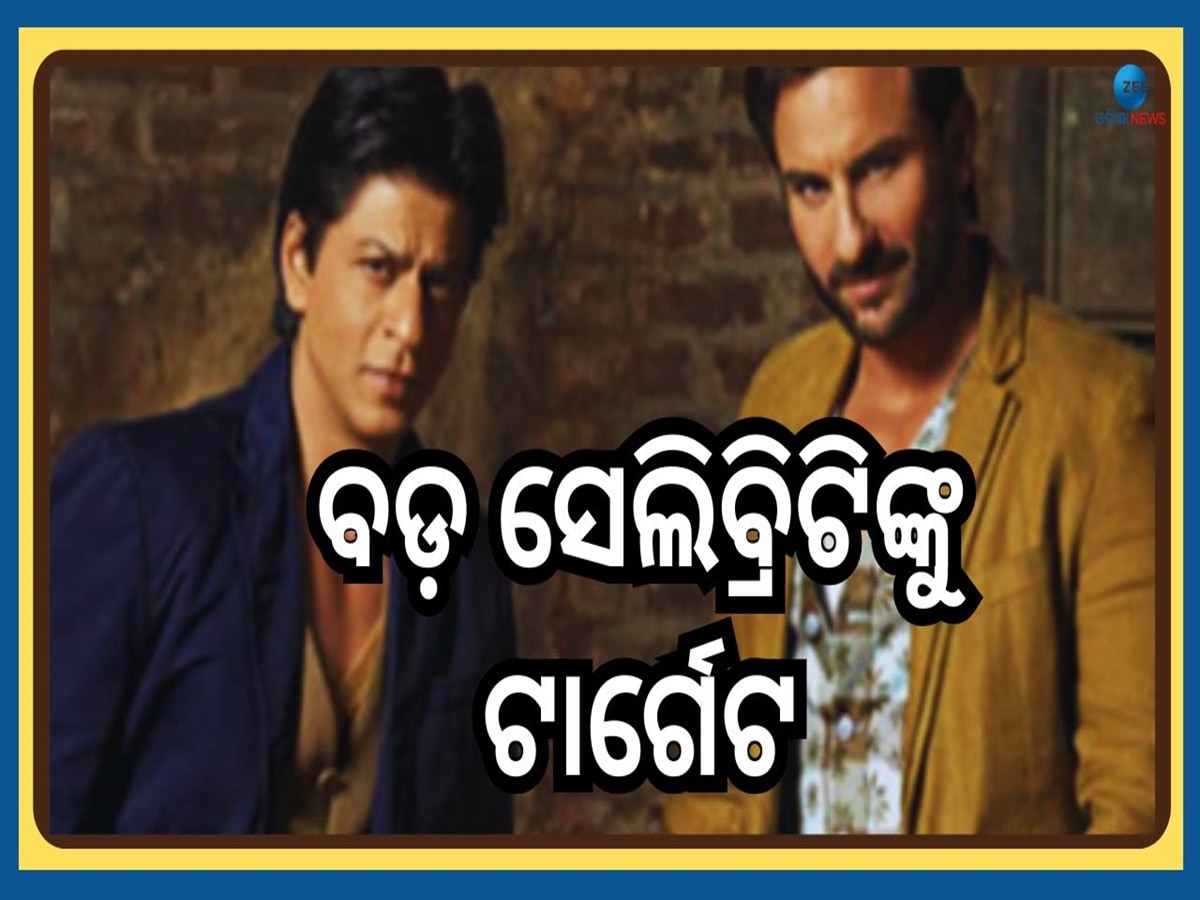 Saif Ali Khan: ଟାର୍ଗେଟରେ ଥିଲେ ଶାହାରୁଖ, ହେଲେ ଆକ୍ରମଣର ଶିକାର ହେଲେ ସୈଫ ଅଲ୍ଲୀ ଖାନ