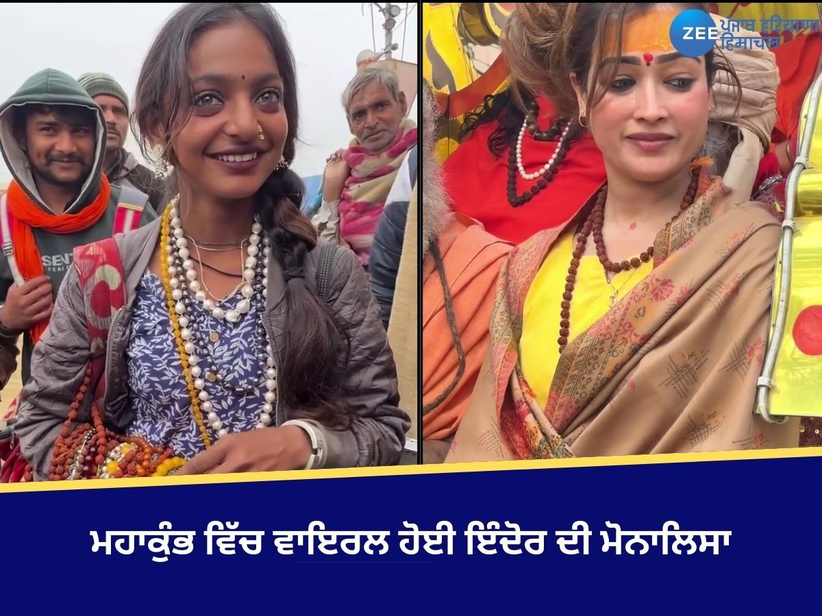 Mahakumbh 2025 Viral Girl: ਹਰਸ਼ਾ ਰਿਚਾਰੀਆ ਤੋਂ ਬਾਅਦ ਮਹਾਕੁੰਭ ਵਿੱਚ ਵਾਇਰਲ ਹੋਈ ਇੰਦੋਰ ਦੀ ਮੋਨਾਲਿਸਾ 