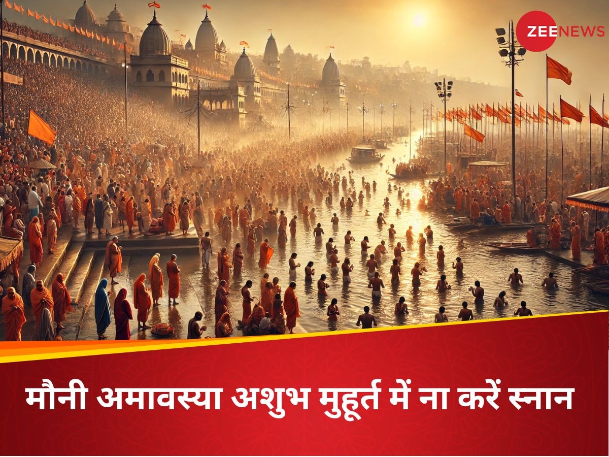 Mauni Amavasya 2025: मौनी अमावस्या पर जा रहे हैं प्रयागराज, तो इस अशुभ मुहूर्त में भूलकर भी ना करें अमृत स्नान