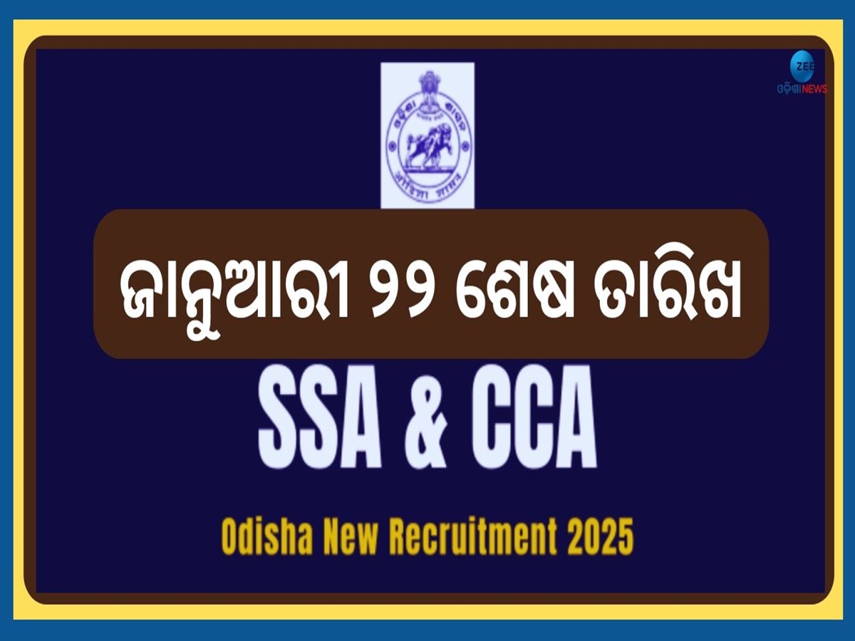 SSA And CCI Recruitment: ପ୍ରକାଶ ପାଇଲା ବିଭିନ୍ନ ଶିକ୍ଷକ ଓ ଅଣଶିକ୍ଷକ ପାଇଁ ବମ୍ପର ନିଯୁକ୍ତି, ଜାନୁଆରୀ ୨୨ ଶେଷ ତାରିଖ 