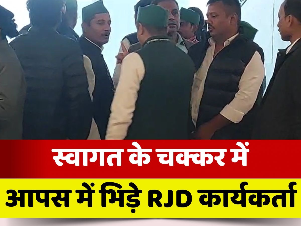 Bihar Politics: स्वागत करने के चक्कर में आपस में भिड़ गए RJD कार्यकर्ता, जमकर हुई तू-तू मैं-मैं