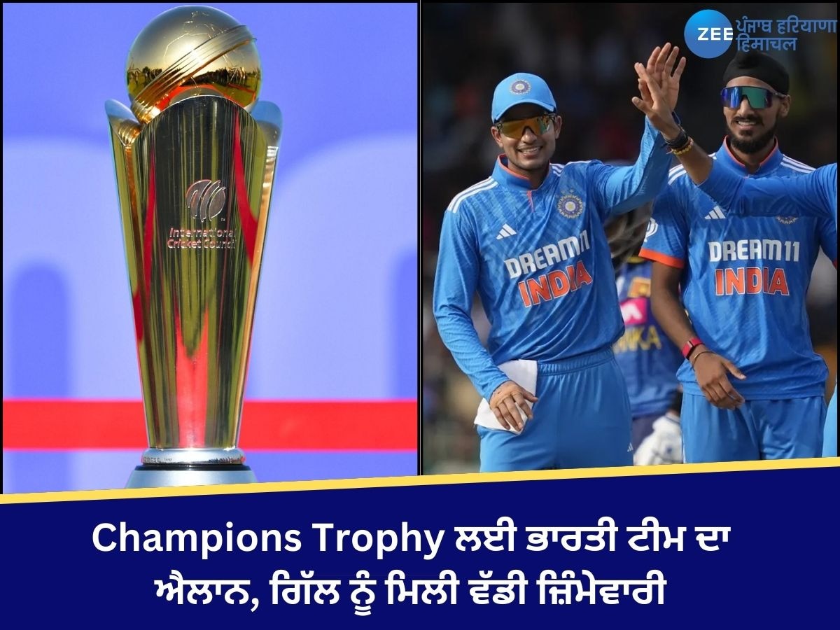  Champions Trophy ਲਈ ਭਾਰਤੀ ਟੀਮ ਦਾ ਐਲਾਨ, ਗਿੱਲ ਨੂੰ ਮਿਲੀ ਵੱਡੀ ਜ਼ਿੰਮੇਵਾਰੀ