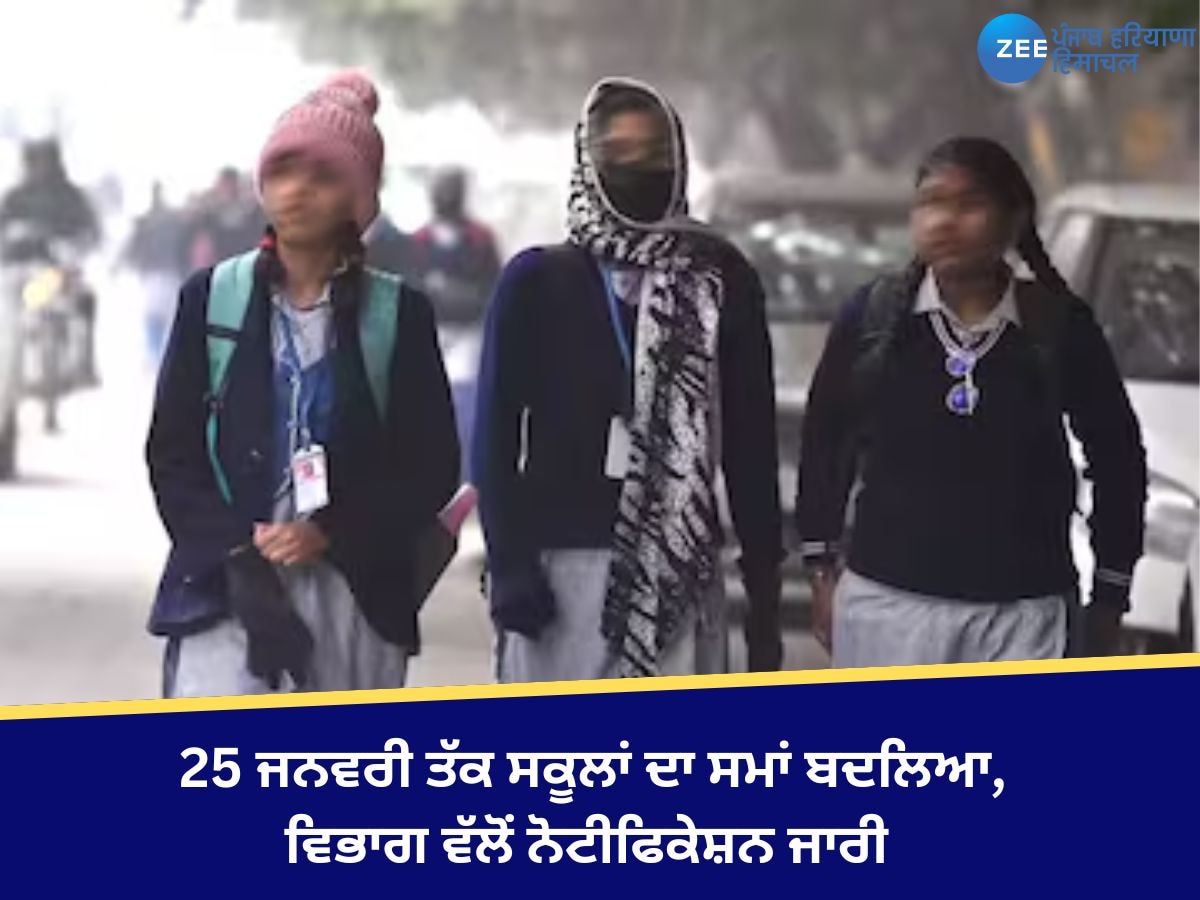 School Time Change: 25 ਜਨਵਰੀ ਤੱਕ ਸਕੂਲਾਂ ਦਾ ਸਮਾਂ ਬਦਲਿਆ, ਵਿਭਾਗ ਵੱਲੋਂ ਨੋਟੀਫਿਕੇਸ਼ਨ ਜਾਰੀ