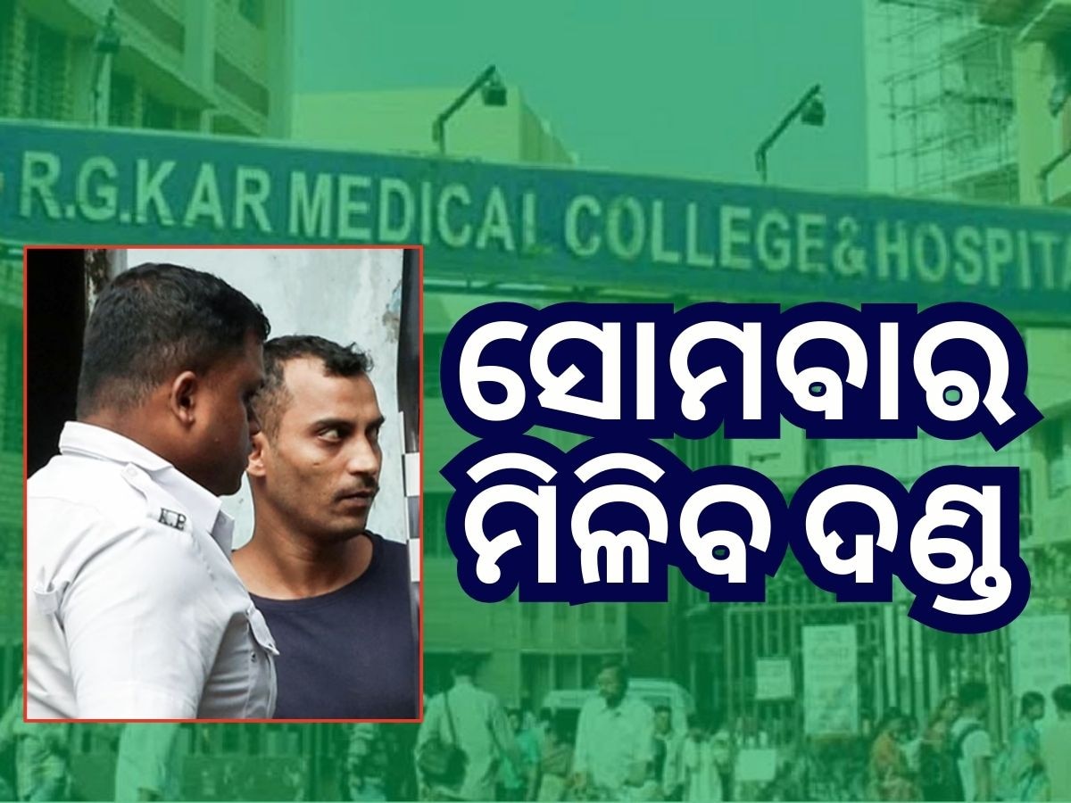 RG Kar Case: କୋର୍ଟରେ ଦୋଷୀ ସାବ୍ୟସ୍ତ ହେଲେ ସଞ୍ଜୟ ରାୟ, କହିଲେ ମତେ ଫସାଯାଇଛି