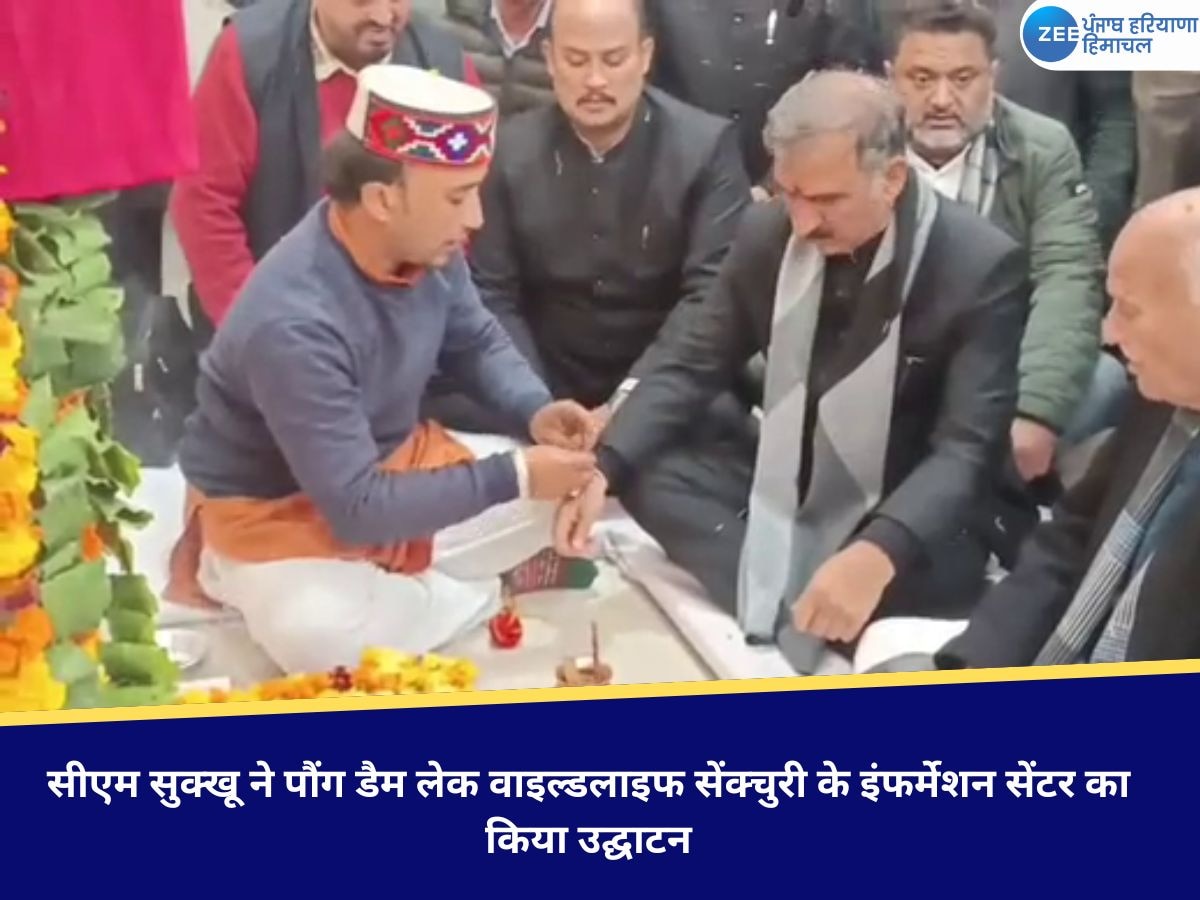 Kangra News: सीएम सुक्खू ने पौंग डैम लेक वाइल्डलाइफ सेंक्चुरी के इंफर्मेशन सेंटर का किया उद्घाटन