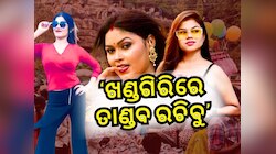 Khandagiri Jatra: ପ୍ରଶାସନ ଉପରେ ବର୍ଷିଲେ ନିଶା, ରାଣୀ ଏବଂ ସାହୁ ଭାଉଜ... 'ଆମ ଦାନାପାଣିରେ...