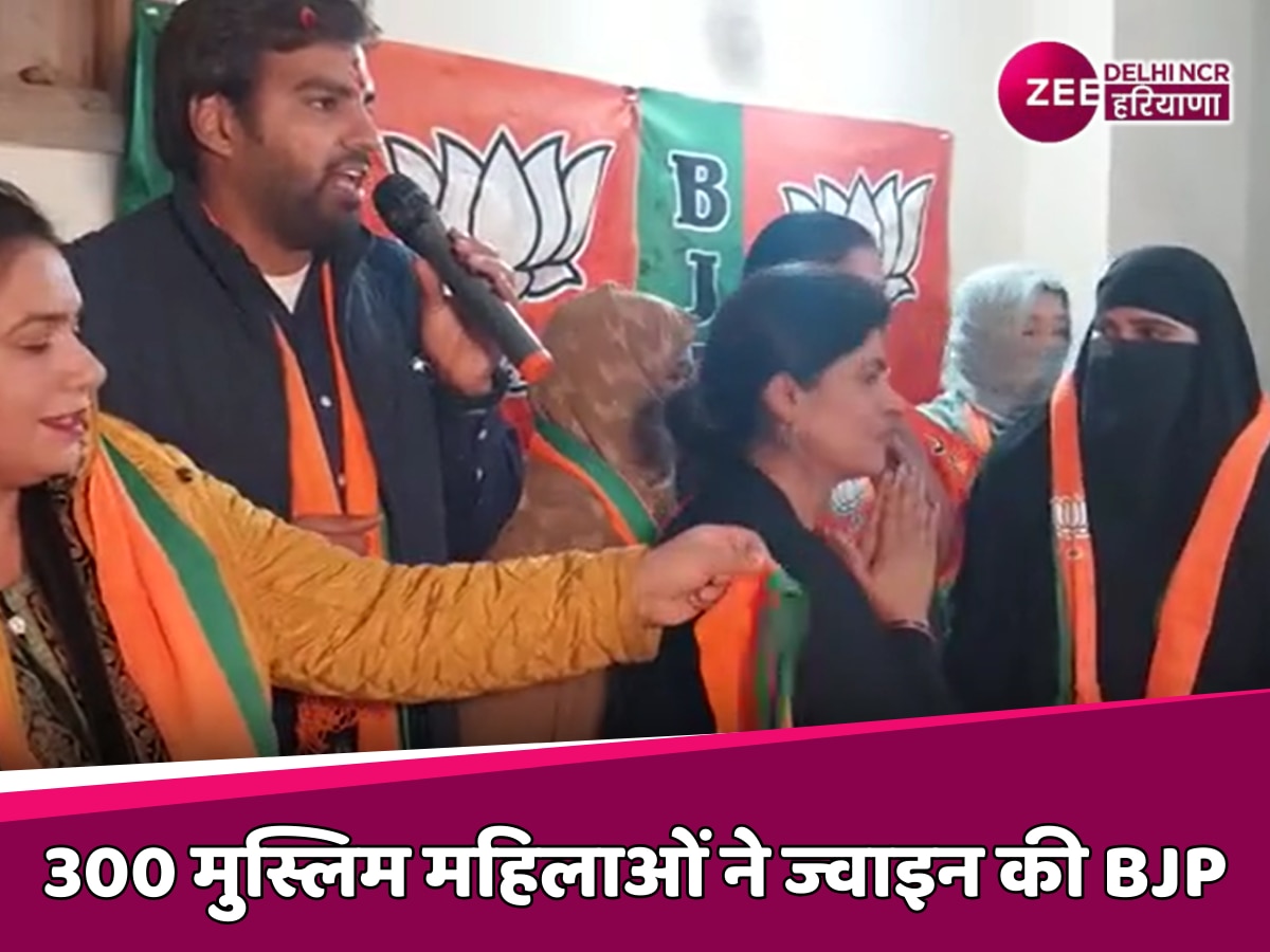 Delhi Election 2025: ओखला विधानसभा से 300 मुस्लिम महिलाओं ने थामा BJP का दामन, पूर्व राज्य मंत्री में पहनाया पार्टी का पटका 