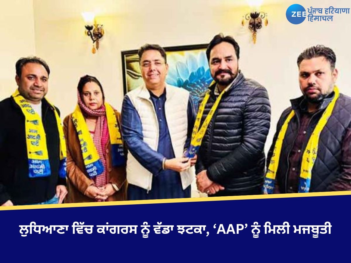 Ludhiana News: ਲੁਧਿਆਣਾ ਵਿੱਚ ਕਾਂਗਰਸ ਨੂੰ ਵੱਡਾ ਝਟਕਾ, ‘AAP’ ਨੂੰ ਮਿਲੀ ਮਜਬੂਤੀ