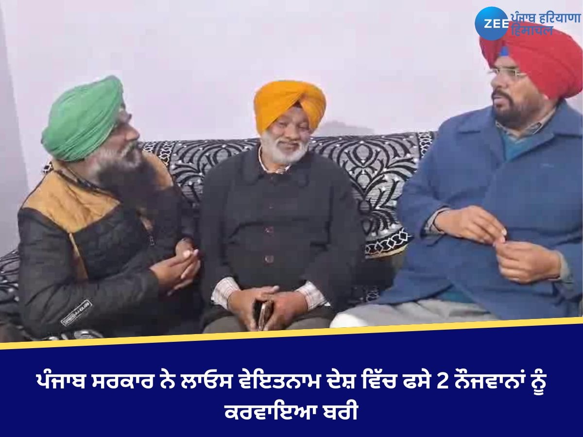 Amritsar News: ਪੰਜਾਬ ਸਰਕਾਰ ਨੇ ਲਾਓਸ ਵੇਇਤਨਾਮ ਦੇਸ਼ ਵਿੱਚ ਫਸੇ 2 ਨੌਜਵਾਨਾਂ ਨੂੰ ਕਰਵਾਇਆ ਬਰੀ