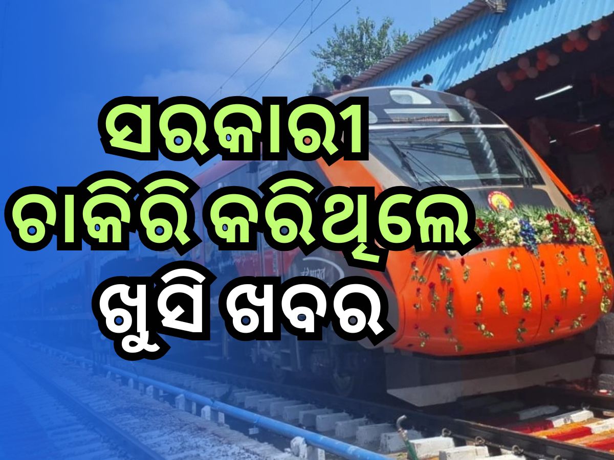 LTC Rules: ସରକାରୀ କର୍ମଚାରୀଙ୍କ ପାଇଁ ଖୁସି ଖବର, ଏହି ଟ୍ରେନରେ କରିବେ ମାଗଣା ଯାତ୍ରା ! LTC Rules: ସରକାରୀ କର୍ମଚାରୀଙ୍କ ପାଇଁ ଖୁସି ଖବର, ଏହି ଟ୍ରେନରେ କରିବେ ମାଗଣା ଯାତ୍ରା !