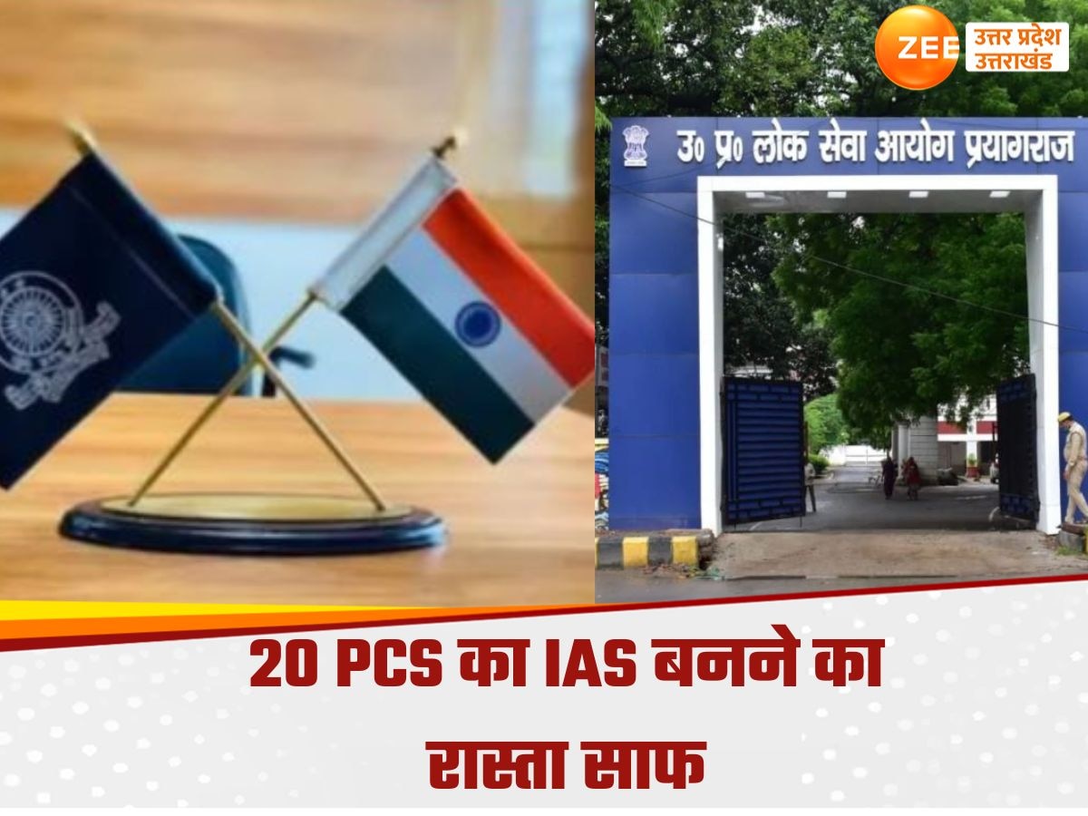 यूपी के 20 PCS बनेंगे IAS, संघ लोक सेवा आयोग ने दी मंजूरी