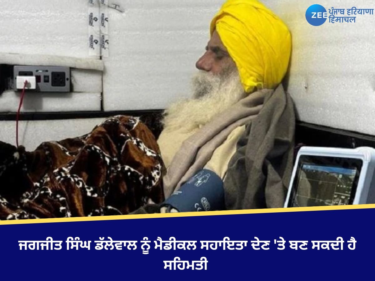 Jagjit Singh Dallewal News: ਜਗਜੀਤ ਸਿੰਘ ਡੱਲੇਵਾਲ ਨੂੰ ਮੈਡੀਕਲ ਸਹਾਇਤਾ ਦੇਣ 'ਤੇ ਬਣ ਸਕਦੀ ਹੈ ਸਹਿਮਤੀ, ਜਲਦ ਹੋਵੇਗਾ ਐਲਾਨ 