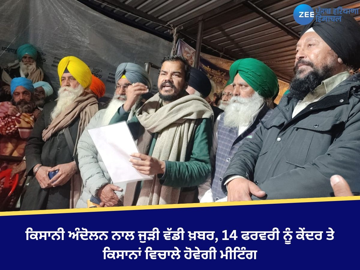 Farmer Protest: ਕਿਸਾਨੀ ਅੰਦੋਲਨ ਨਾਲ ਜੁੜੀ ਵੱਡੀ ਖ਼ਬਰ, 14 ਫਰਵਰੀ ਨੂੰ ਕੇਂਦਰ ਤੇ ਕਿਸਾਨਾਂ ਵਿਚਾਲੇ ਹੋਵੇਗੀ ਮੀਟਿੰਗ 