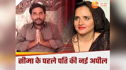 मुझे मेरे बच्चे लौटा दो...,  सीमा के पहले पति ने गुलाम हैदर की भारत सरकार से अपील