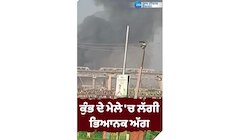 Mahakumbh Fire: ਮਹਾਂਕੁੰਭ ‘ਚ ਭਿਆਨਕ ਅੱਗ, ਬਹੁਤ ਸਾਰੇ ਤੰਬੂ ਸੜ ਕੇ ਸੁਆਹ