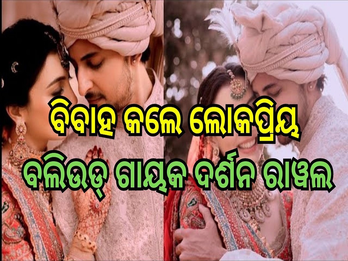 Darshan Raval: ବିବାହ କଲେ ଲୋକପ୍ରିୟ ବଲିଉଡ୍ ଗାୟକ ଦର୍ଶନ ରାୱଲ, ଭାଇରାଲ ହେଉଛି ଏହି ଫଟୋ...